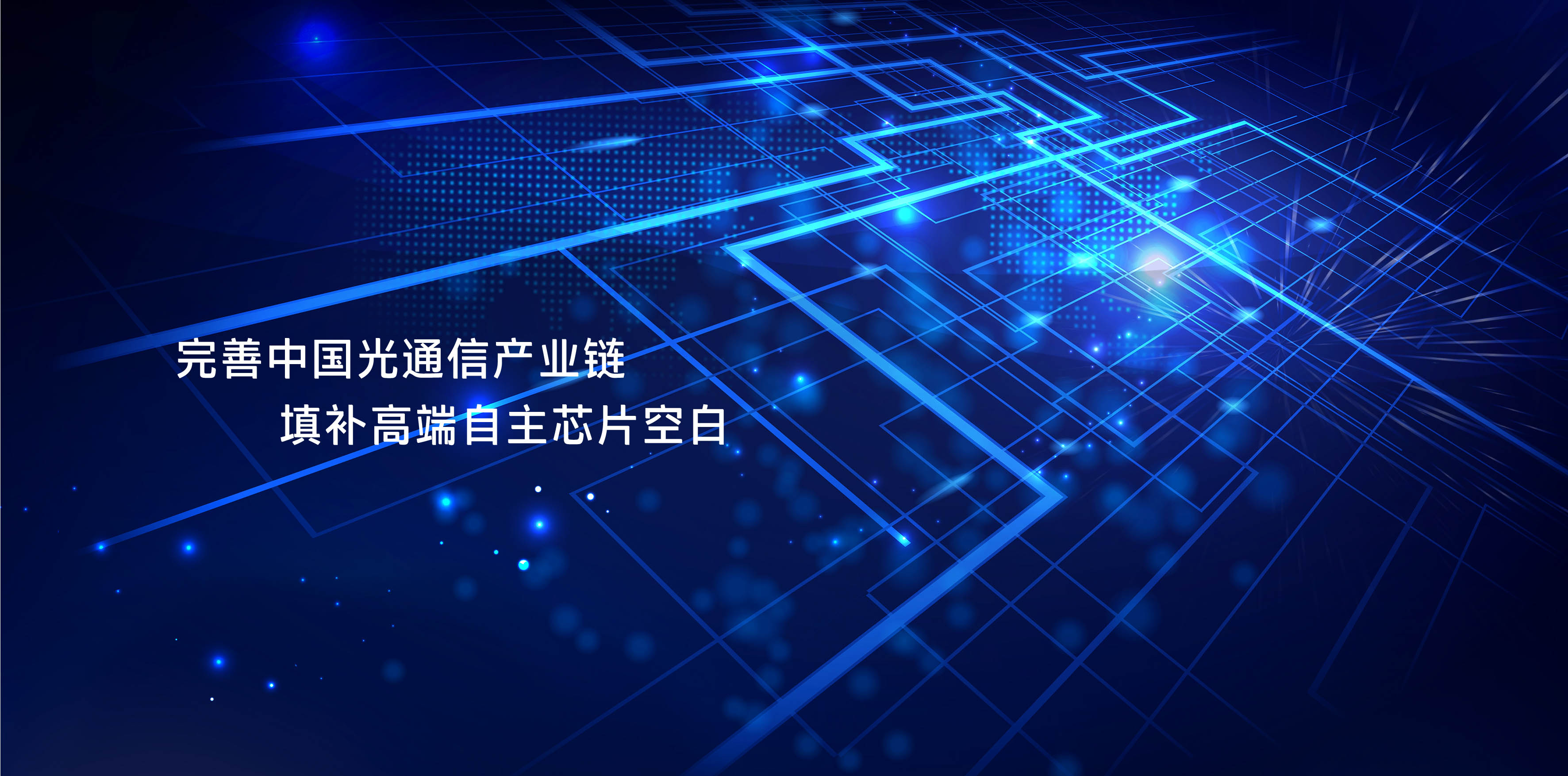 從“芯”出發(fā)，提供優(yōu)質(zhì)全系列光芯片產(chǎn)品及技術(shù)服務(wù)